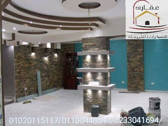          اسقف / ديكورات / تشطيبات / حوائط / اضاءة / شركة عقارى  01100448640     Img-2572