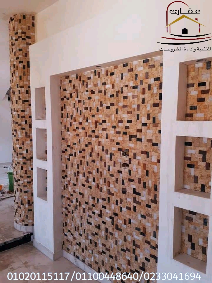 ديكورات حجر /شركة عقارى 01100448640