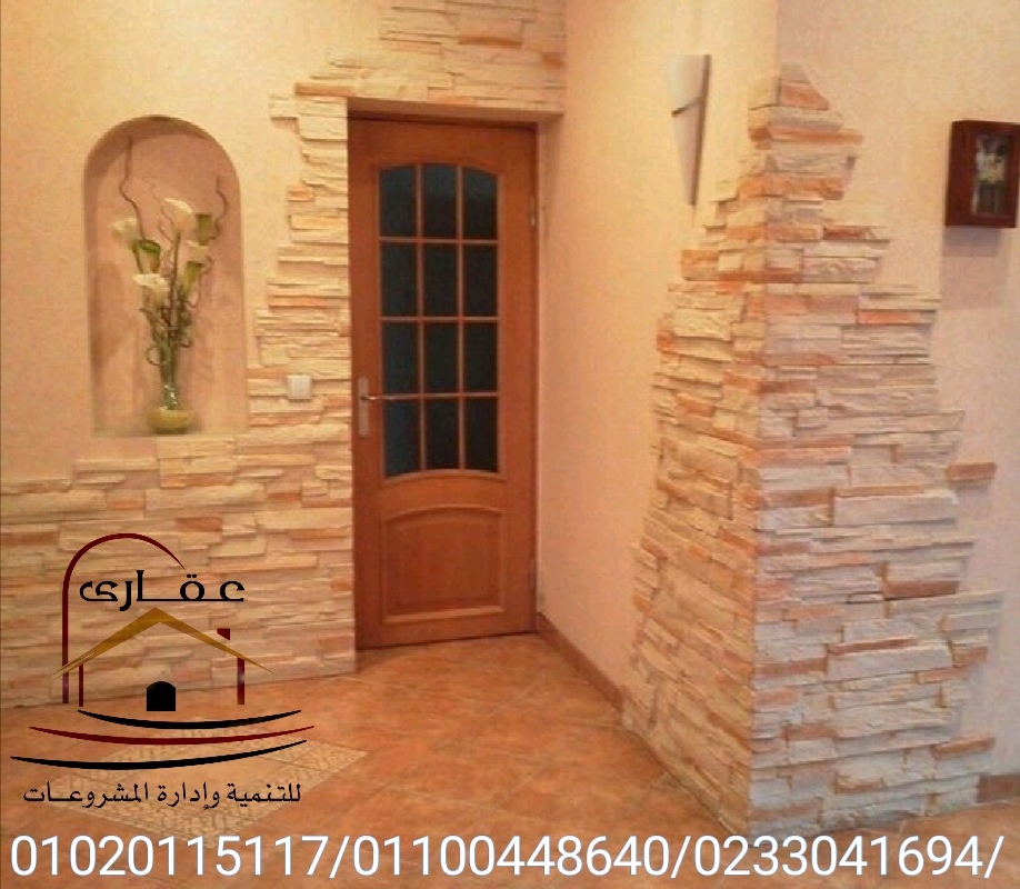 صور ديكورات  حجر/  ديكورات للمنازل والفلل  – شركة عقارى 01100448640    Img-2631