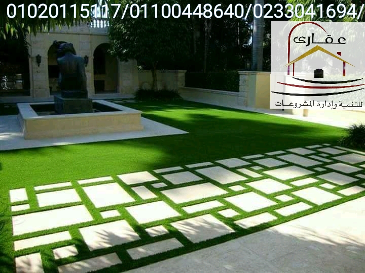   تصميم هندسي للحدائق العامة والخاصة / عقارى 01100448640     Img-2654