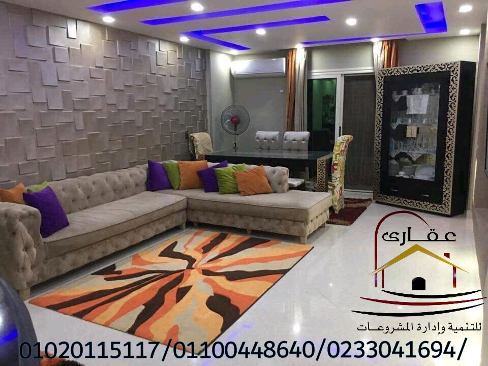       ديكورات / تشطيب شقق / ديكورات وتشطيبات شركة عقارى 01100448640      Img-2667