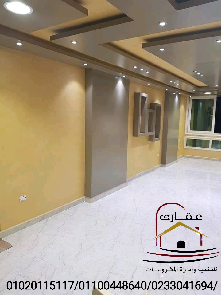             اسقف / ديكورات / تشطيبات / حوائط / اضاءة / شركة عقارى  01100448640    Img-2698