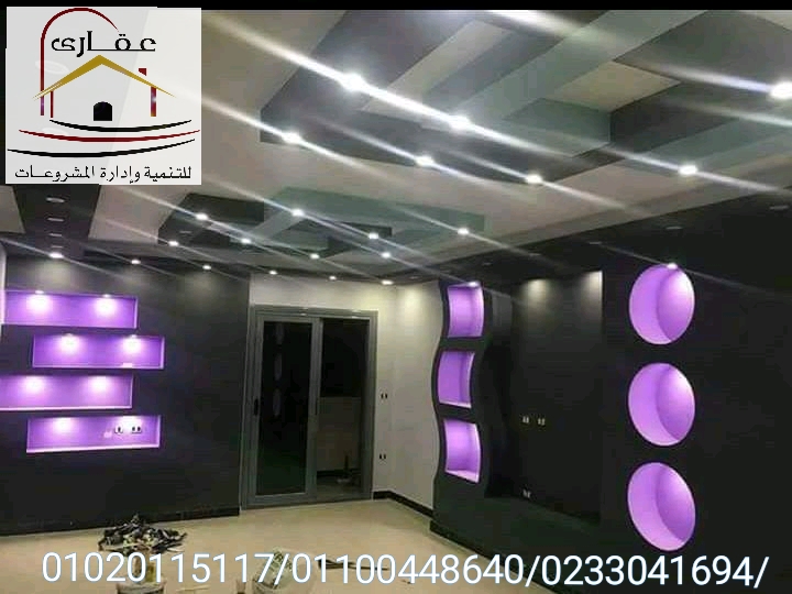       اسعار تشطيبات الشقق بالمتر /  شركة عقارى 01100448640         Img-2744