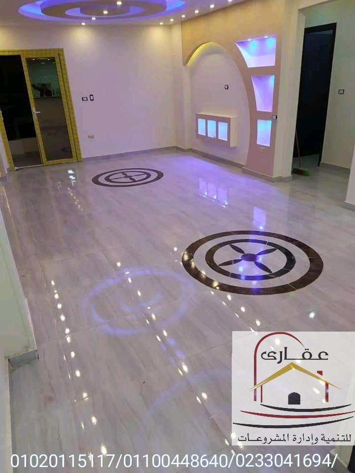       اسعار تشطيبات الشقق بالمتر /  شركة عقارى 01100448640         Img-2746