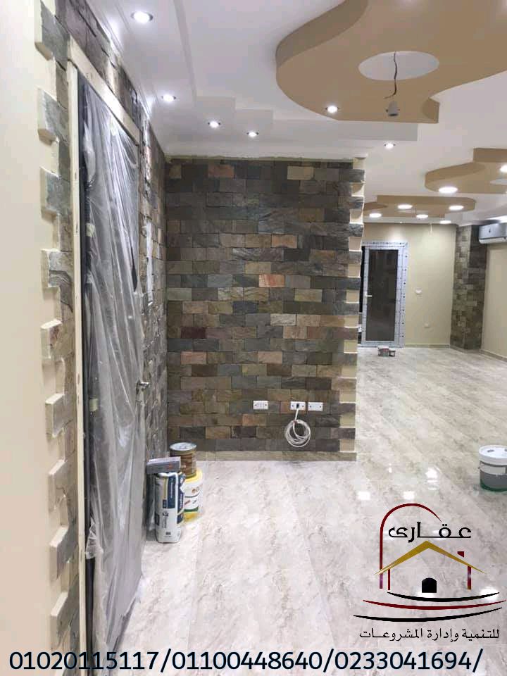       شركة تصميم ديكورات / شركة ديكورات / اسماء شركات ديكورات / شركة عقارى 01100448640     Img-2774