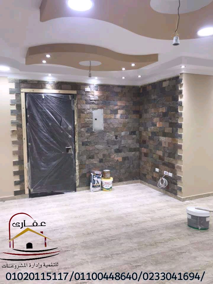    ديكور / تشطيب / ديكورات وتشطيبات ( شركة عقارى 01100448640 )       Img-2786