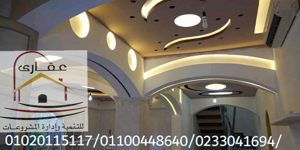    ديكور / تشطيب / ديكورات وتشطيبات / دهانات / اضاءة ( شركة عقارى 01100448640 )     Img-2808