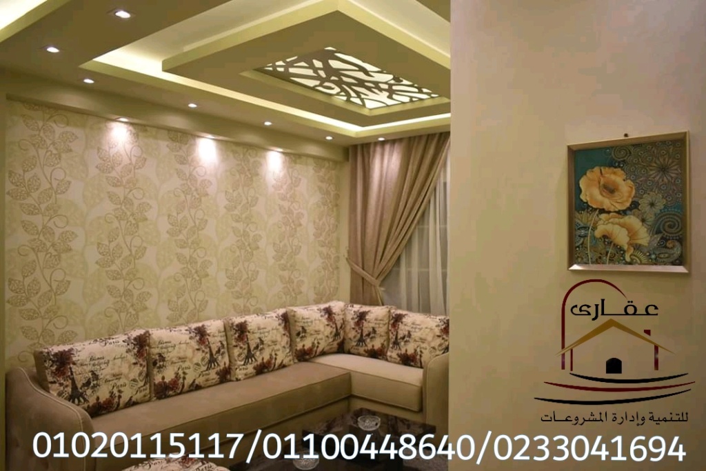          احدث تصميمات الشقق من الداخل /  شركة عقارى 01100448640       Img-2841