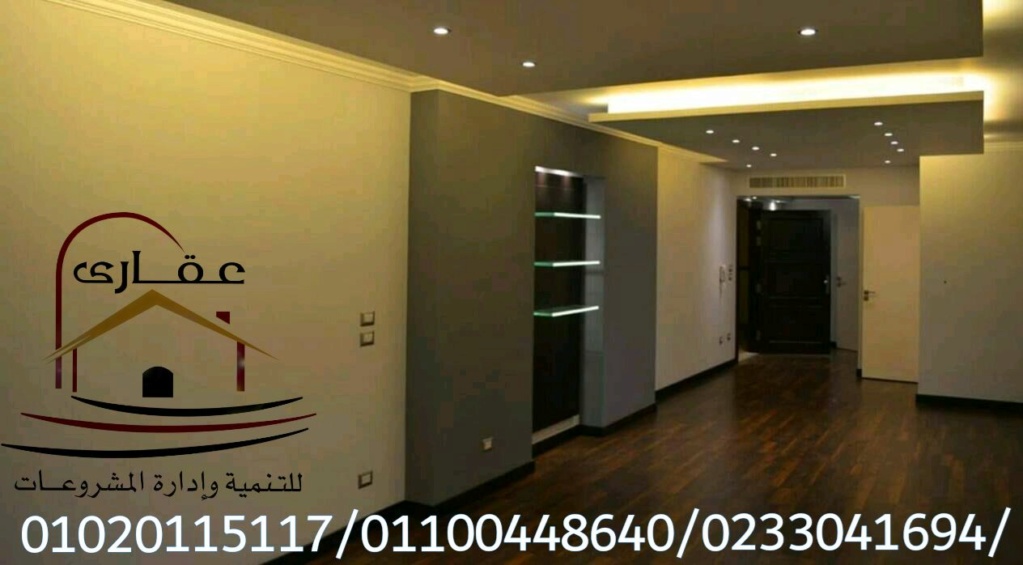 اسماء شركات ديكورات / شركة عقارى 01100448640    Img-2944