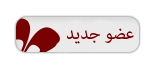 عضو جديد عضو جديد