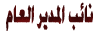 ҉ૐ°مثنى المقدادي°ૐ҉ ҉ૐ°مثنى المقدادي°ૐ҉