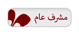 آلمشرـرف إلعآم آلمشرـرف إلعآم