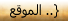 البوابة