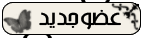 عضو نشيط عضو نشيط