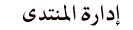 ادارة المنتدى ادارة المنتدى