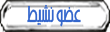 O?°'¨ (عضو نشيط) ¨'°?O O?°'¨ (عضو نشيط) ¨'°?O