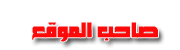 صاحب الموقع صاحب الموقع