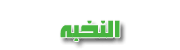 O?°'¨ (النــخــبـــه) ¨'°?O O?°'¨ (النــخــبـــه) ¨'°?O