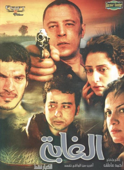  فيلم الغابة كامل DVDRip بطولة ريهام عبد الغفور و باسم سمرة  Alghab10