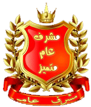 مشــرف عضــو متــــميز مشــرف عضــو متــــميز