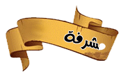 مشرفة مشرفة