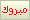 مبروك مبروك