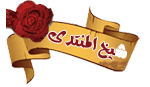 عملأق منتديات نديم الحب عملأق منتديات نديم الحب