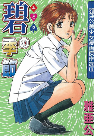 Les premiers manga interdits à la vente au Japon suite au nouvel amendement ! Midori10