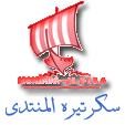 سكرتيرة المنتدى سكرتيرة المنتدى