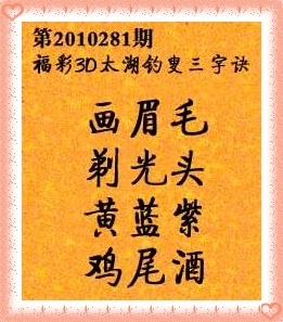 太湖钓叟字谜 2010- 281期 三字诀 6610