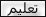 تعليم تعليم