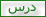 درس درس
