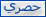 حصرى حصرى