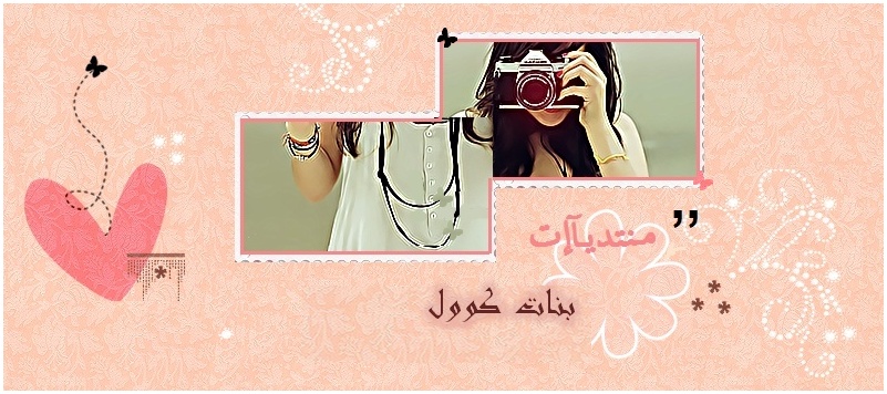 بنات كووول