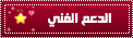 الدعم الفني الدعم الفني