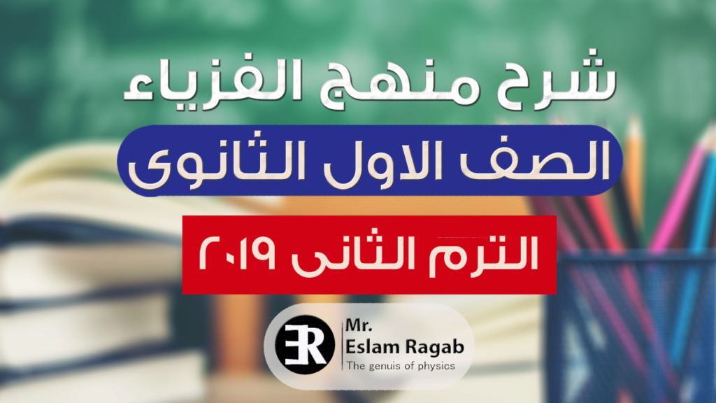 شرح منهج الفيزياء اولى ثانوى ترم تانى 2019 | العبقرى