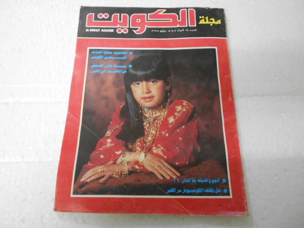 مجلات الكويت Dscn2812