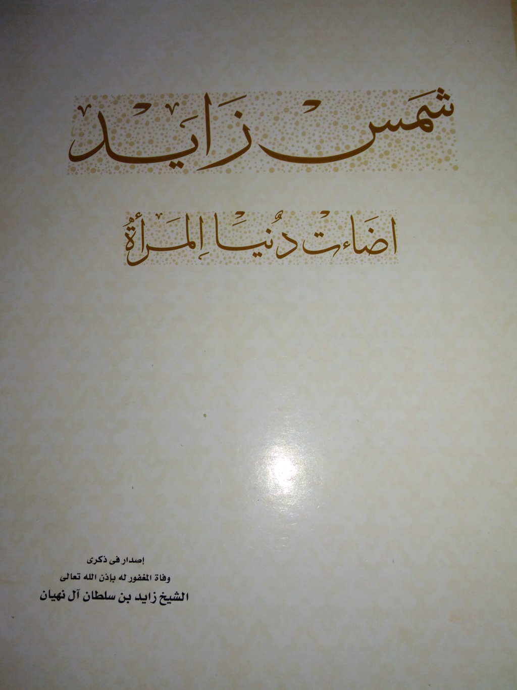 كتاب شمس زايد اضاءت دنيا المرأة Img_ee77