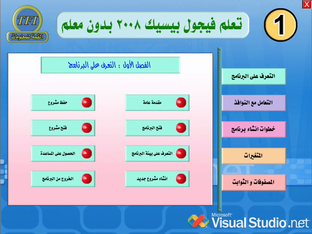 10 اسطوانات لتعليم لغة فيجوال بيسك 2008 115