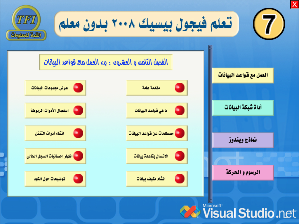 10 اسطوانات لتعليم لغة فيجوال بيسك 2008 714