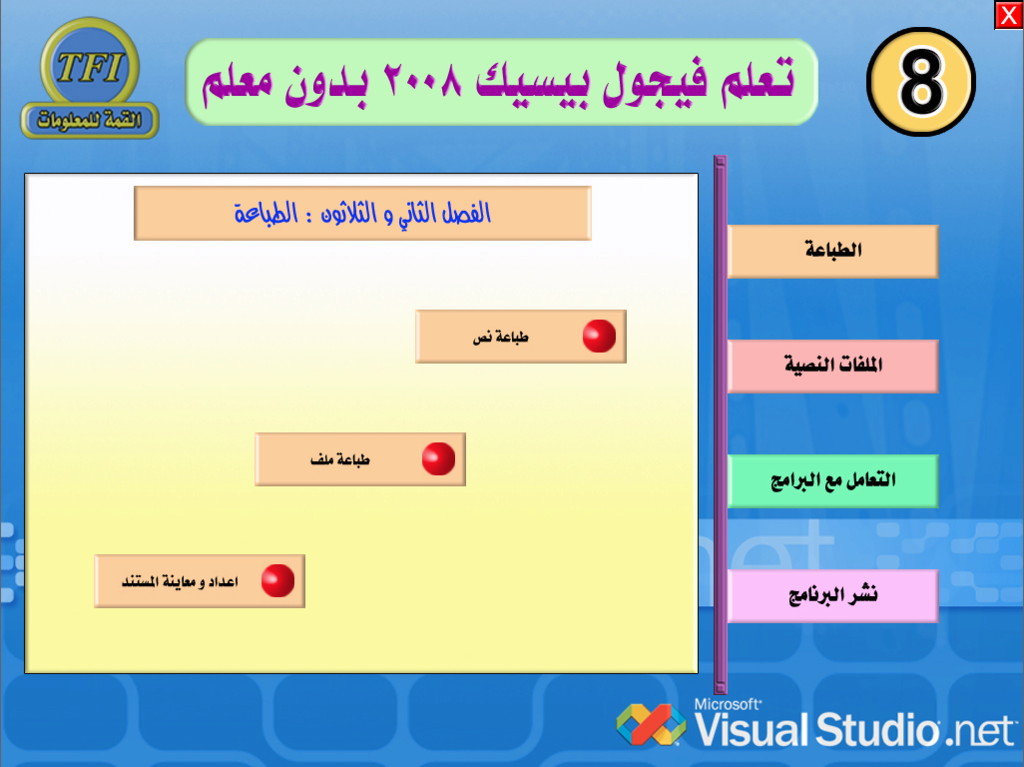 10 اسطوانات لتعليم لغة فيجوال بيسك 2008 814