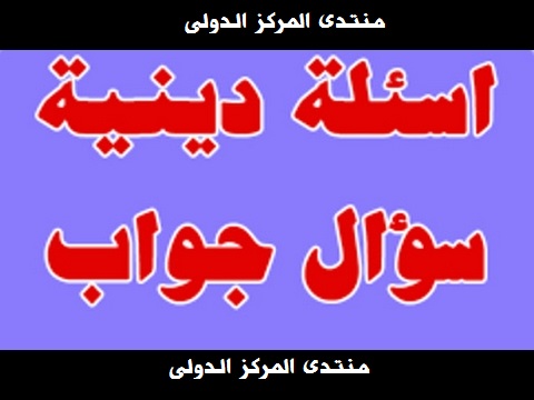 مجموعة من الاسئلة الدينية جديدة وصعبة للاطفال واجوبتها Hqdefa11