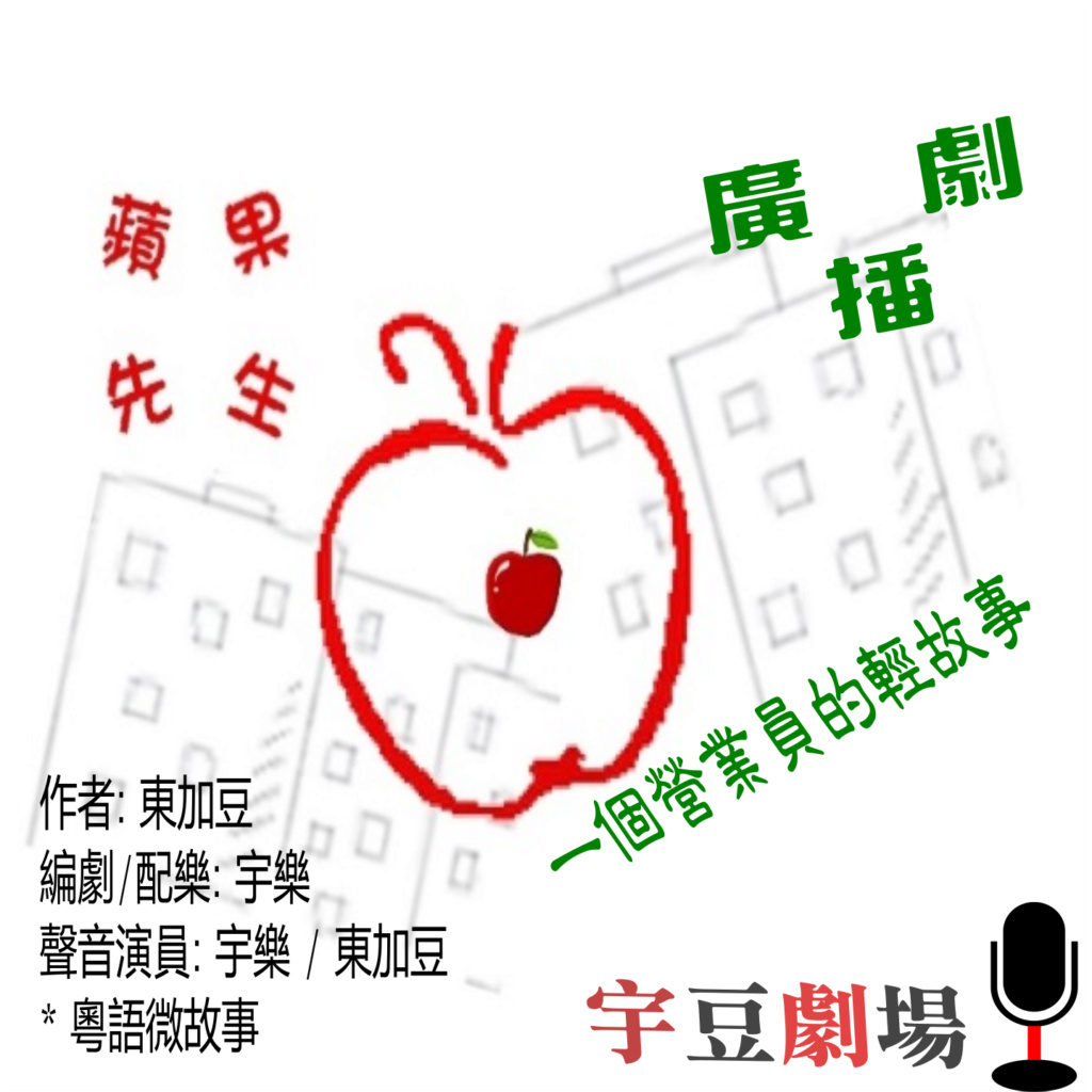 蘋果先生 (粵語廣播劇) Yaoe-010