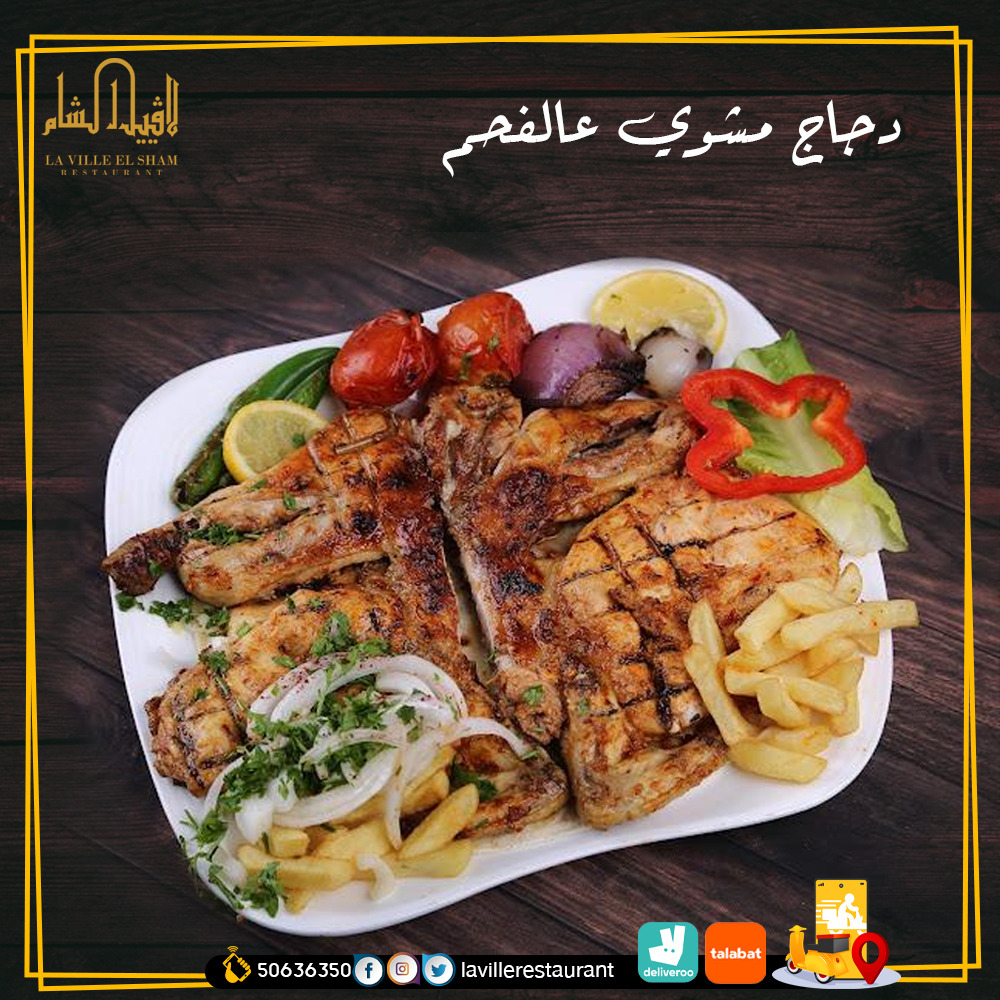 افضل مطعم في الكويت مشاوي | مطعم لافييل الشام لديه خدمه توصيل لجميع مناطق الكويت  Img-2016