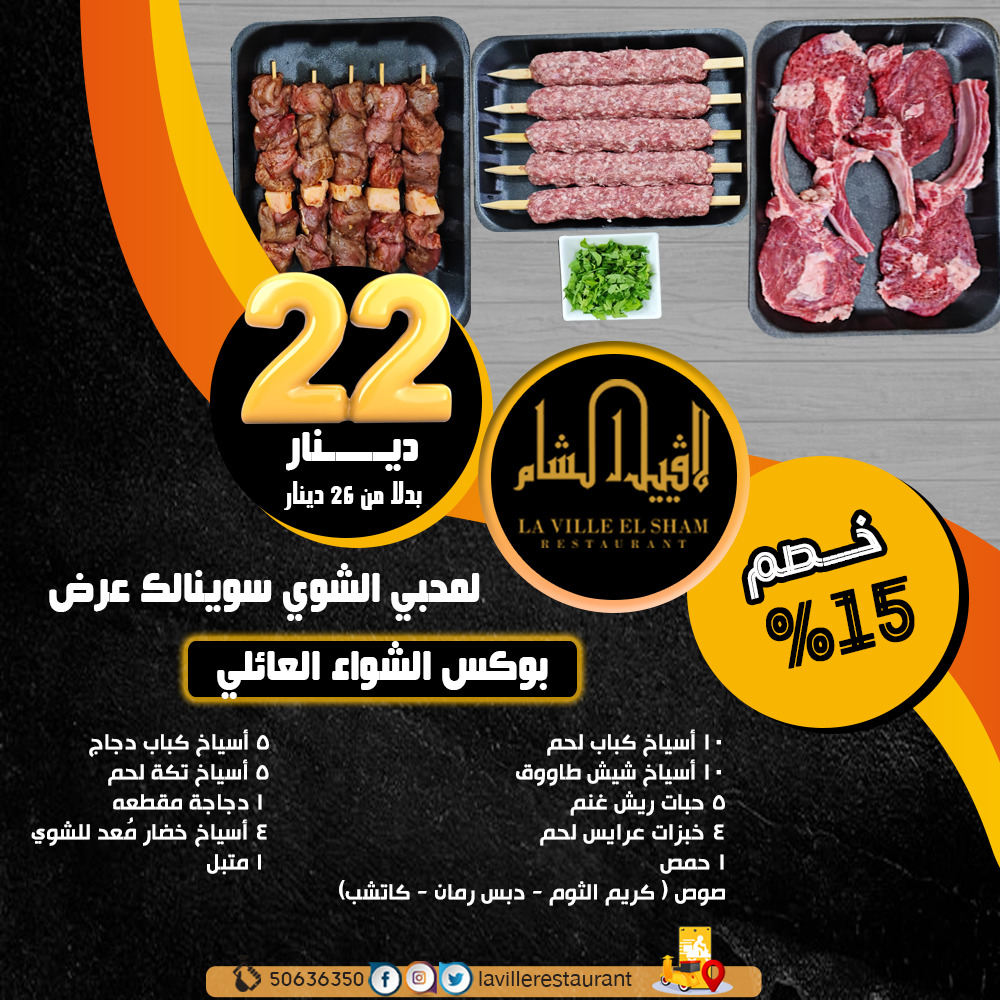 رقم مطعم مشويات | مطعم لافييل الشام للمشاوي والمقبلات السورية 50636350  Img-2032