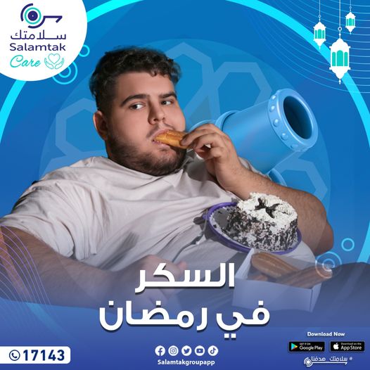 السكر في رمضان 43155915