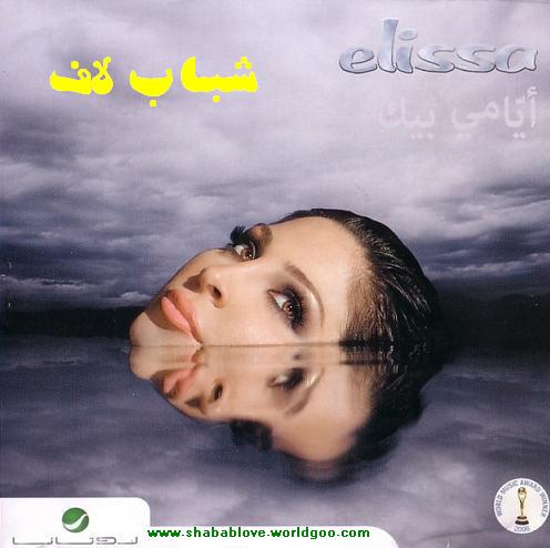 حصرياً ... ألبوم (( إليسا )) - [ أيامى بيك ] Elissa10