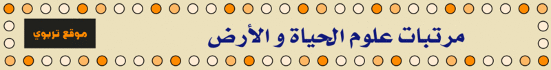 مرتبات علوم الحياة و الأرض