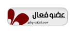 عضــــــــــــو عضــــــــــــو
