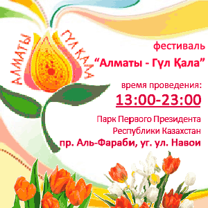 Фестиваль цветов в Алматы - «Алматы – гул кала» B1316011